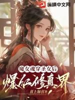 穿越圣女的魔力是万能的