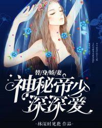替身娇妻神秘帝少深深爱 林深时见鹿