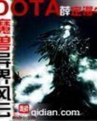 魔兽多塔之异世风云TXT