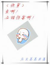 来啊互相伤害啊图