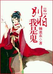别怕是女鬼