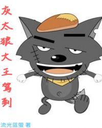 我灰太狼大王怕过什么