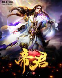 帝君实在太抢手漫画免费观看