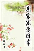 东宫宠妻日常讲什么