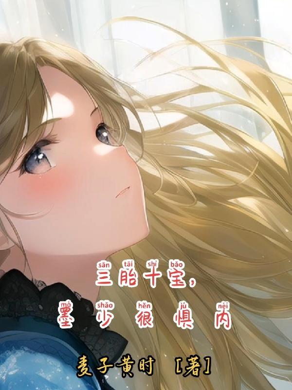 一胎三宝墨少喜当爹免费阅读全文