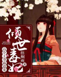 倾城毒妃 王爷又吃醋