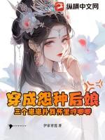 穿成三个崽的恶毒