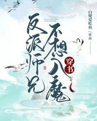 反派师兄不想入魔了
