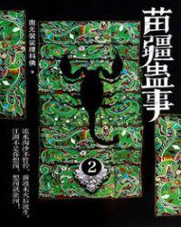 苗疆蛊事2主角是谁