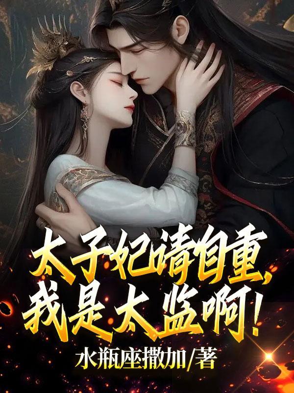太子请自重免费阅读全文