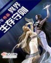异界生存守则TXT百度