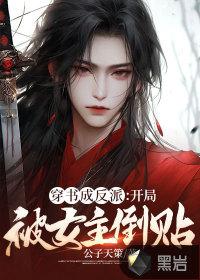 穿成反派开局被女主倒贴视频