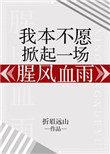 我本不想掀起一场血雨腥风