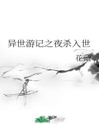 异世界日漫游记