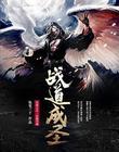 战道成圣坠笔三千