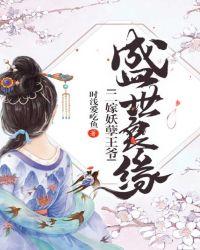二嫁妖孽王爷 时浅爱吃鱼