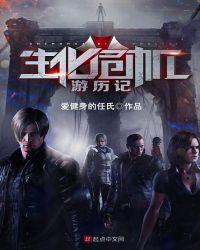 生化危机游戏故事剧情