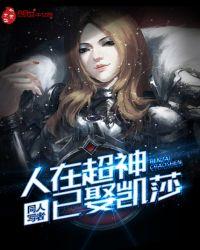 人在超神已娶凯莎免费阅读