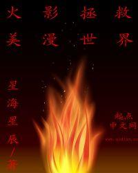 拯救火影悲剧的