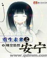 重生未来之安宁txt