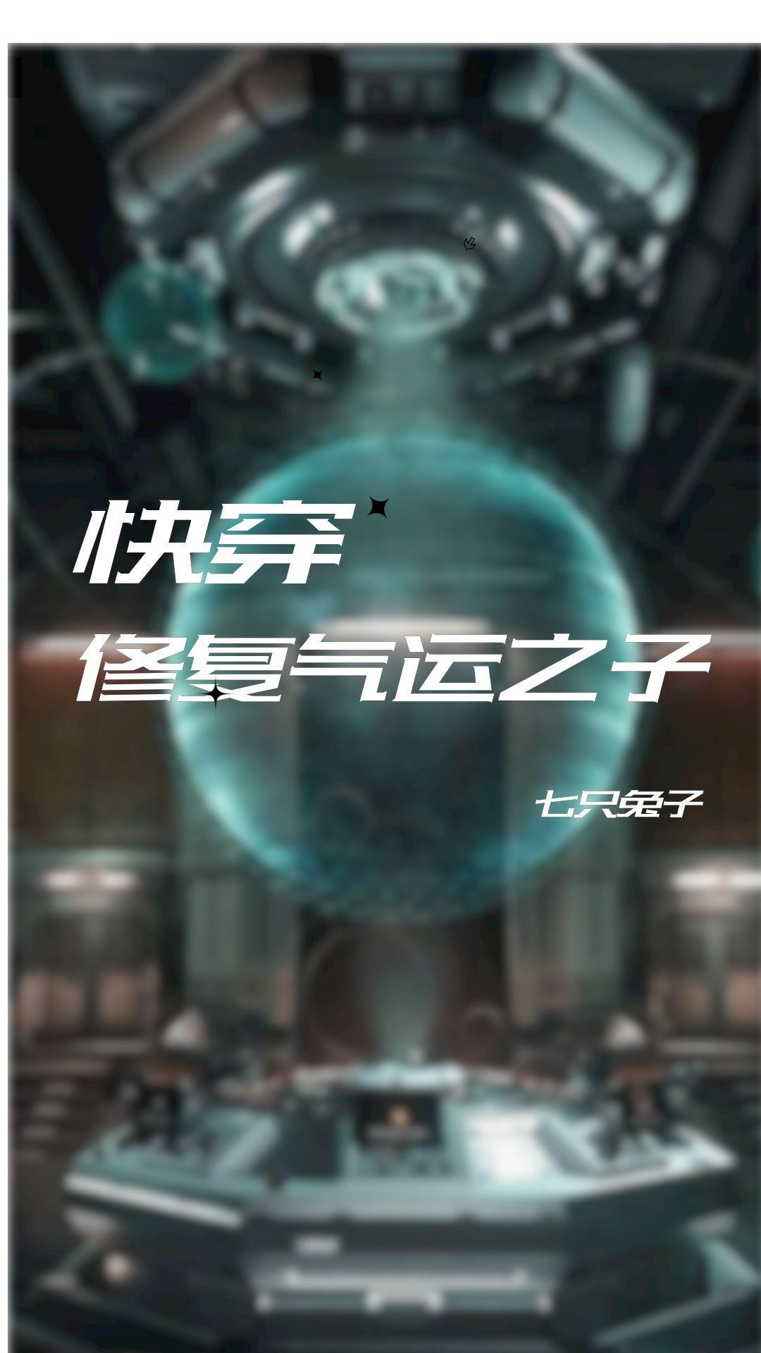 快穿之拯救气运计划