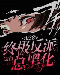 038终极反派总黑化 知白