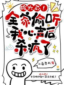 吃大瓜!全家偷听我心声后杀疯了(小兔奔月)