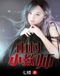 山村小学老师作文