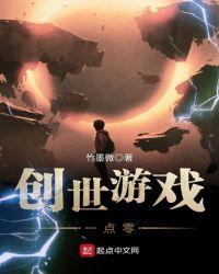 创世游戏
