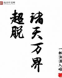 超脱诸天世界