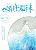 婚许遗珠最新章节