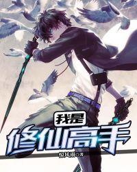 我是修仙高手天问本尊