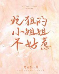 玩狙的小姐姐不好惹[电竞