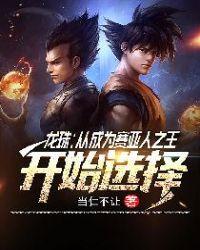 龙珠从成为赛亚人开始之王开始选择