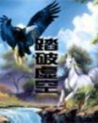 踏破虚空2