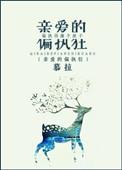 亲爱的偏执狂落落