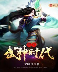 武神重生女主介绍