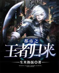 都市之王者归来 生米熟饭
