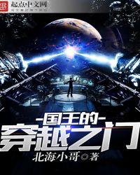 穿越国王游戏