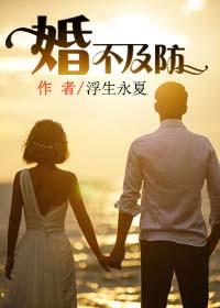 婚不及防董家郃结局