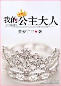 我的公主大人漫画免费观看下拉式