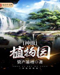 神级植物园txt
