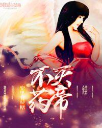 不灭药体叶铭