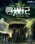 萤火虫寻光记