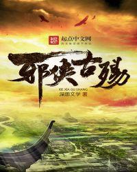 邪侠荡江湖