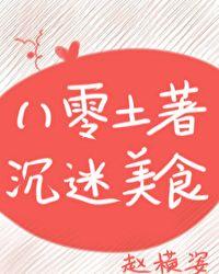 八零土著沉迷美食作者赵横姿