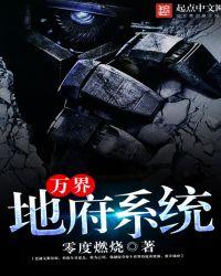 诸天万界之地府系统