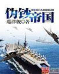 伪钞帝国无弹窗