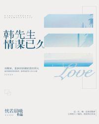 喻先生情谋已久