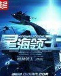 星海领主笔趣阁免费阅读全文
